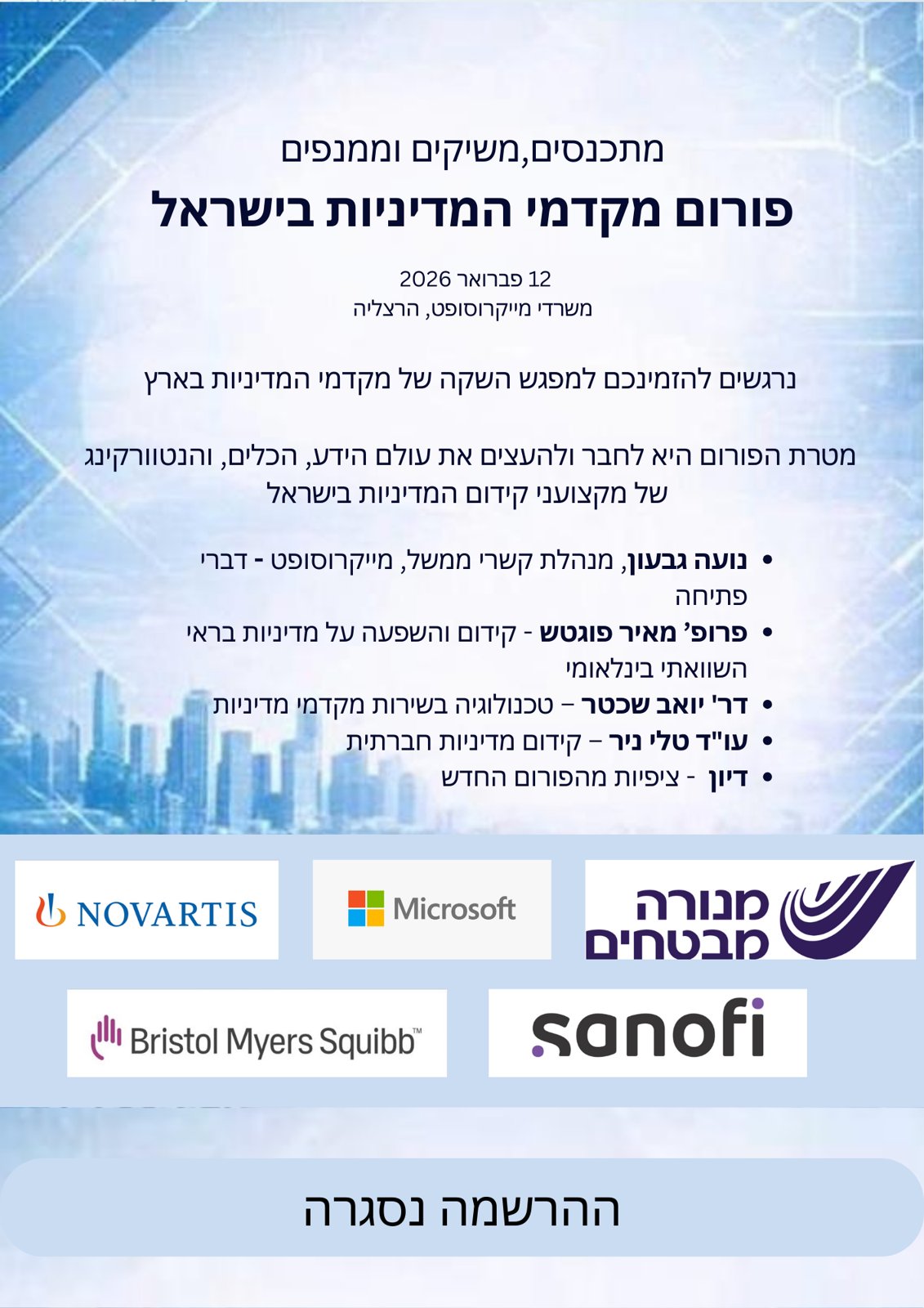 כנס השקת הפורום, 12 בפברואר 2026, משרדי מייקרוסופט, הרצליה