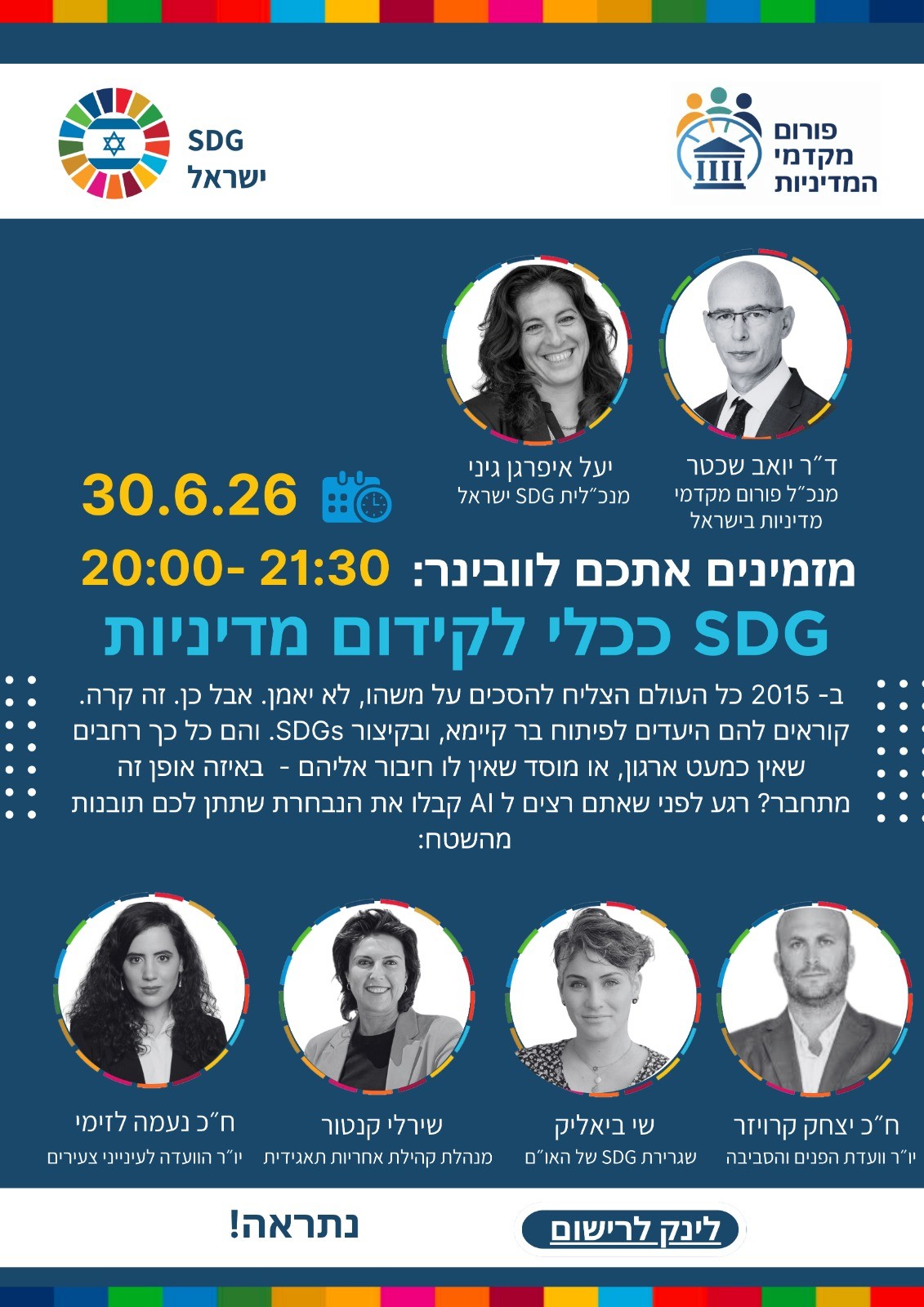 וובינר SDG ככלי לקידום מדיניות, 30 ביוני 2026